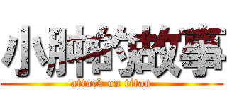 小肿的故事 (attack on titan)