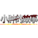 小肿的故事 (attack on titan)