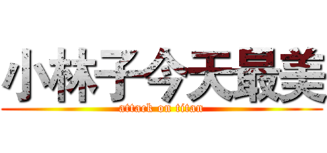 小林子今天最美 (attack on titan)