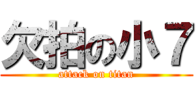 欠拍の小７ (attack on titan)