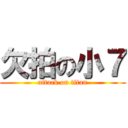 欠拍の小７ (attack on titan)