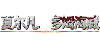 夏尔凡．多姆海威 (attack on titan)