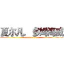 夏尔凡．多姆海威 (attack on titan)