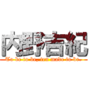 内野吉紀 ( To be to be, ten made to be. )