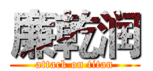 廉乾润 (attack on titan)