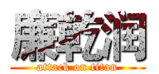 廉乾润 (attack on titan)