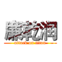 廉乾润 (attack on titan)