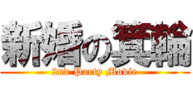 新婚の箕輪 (2nd Party Movie)