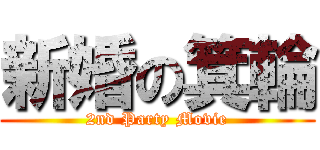 新婚の箕輪 (2nd Party Movie)