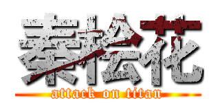 秦桧花 (attack on titan)