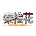 秦桧花 (attack on titan)