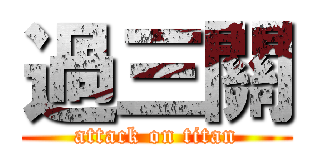 過三關 (attack on titan)