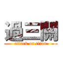 過三關 (attack on titan)