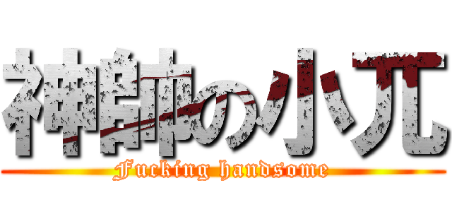 神帥の小兀 (Fucking handsome)