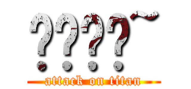 嘿嘿嘿嘿~ (attack on titan)