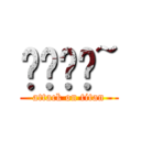 嘿嘿嘿嘿~ (attack on titan)