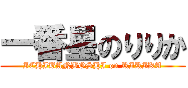 一番星のりりか (ICHIBANBOSHI on RIRIKA)