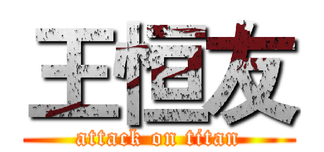 王恒友 (attack on titan)