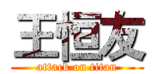 王恒友 (attack on titan)