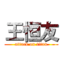 王恒友 (attack on titan)