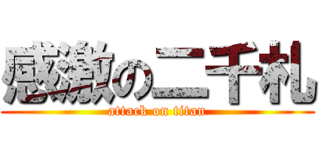 感激の二千札 (attack on titan)