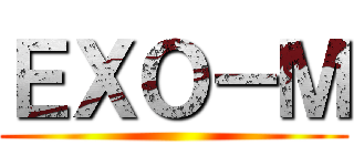 ＥＸＯ－Ｍ ()