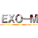 ＥＸＯ－Ｍ ()