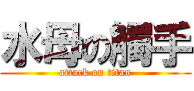 水母の觸手 (attack on titan)