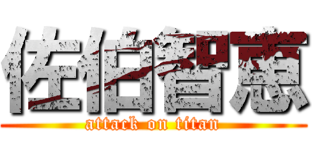 佐伯智恵 (attack on titan)