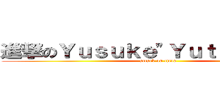 進撃のＹｕｓｕｋｅ"Ｙｕｔｉ"Ａｒａｋｉ (attack on titan)
