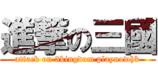 進撃の三國 (attack on 3kingdom playnowhk)