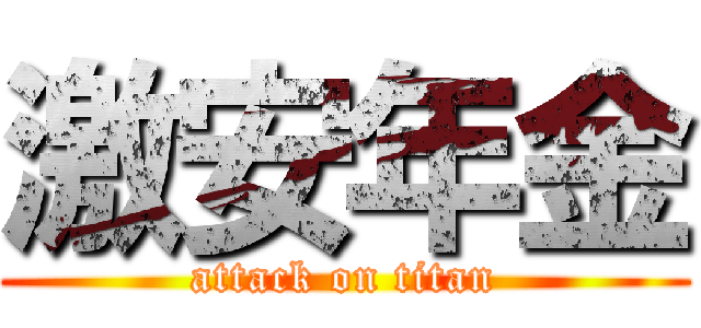 激安年金 (attack on titan)
