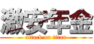 激安年金 (attack on titan)