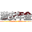 激安年金 (attack on titan)