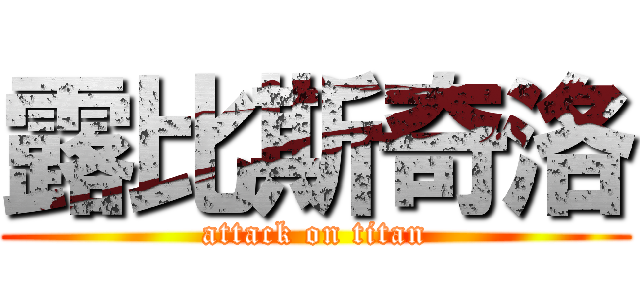 露比斯奇洛 (attack on titan)