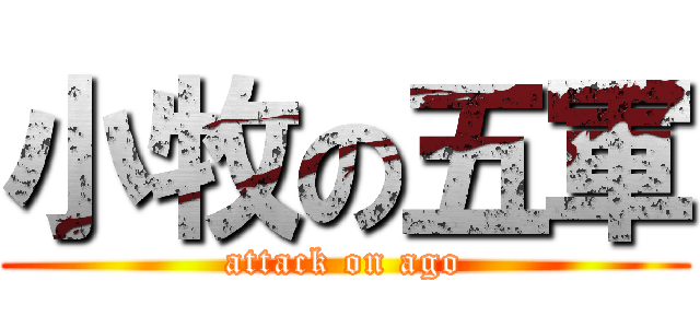小牧の五軍 (attack on ago)