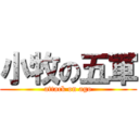 小牧の五軍 (attack on ago)