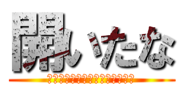 開いたな (愛のサダがそっちに向かっている)