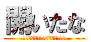 開いたな (愛のサダがそっちに向かっている)