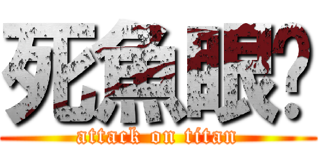 死魚眼· (attack on titan)