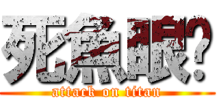 死魚眼· (attack on titan)