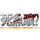 死魚眼· (attack on titan)