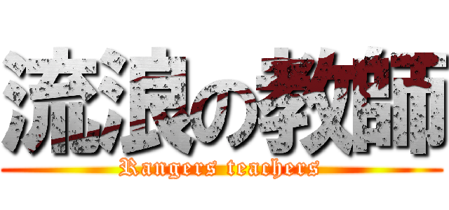 流浪の教師 (Rangers teachers)