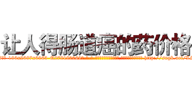 让人得肠道癌的药价格 (让人得肠道癌的药价格【电-186x2687x6963-Q278180069元-吉-药-业】我们做的是长期生意,靠的是老客户长期支持 http://sngk.net/LSm7AQ
)