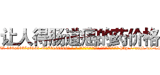 让人得肠道癌的药价格 (让人得肠道癌的药价格【电-186x2687x6963-Q278180069元-吉-药-业】我们做的是长期生意,靠的是老客户长期支持 http://sngk.net/LSm7AQ
)