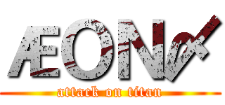 ÆＯＮ〆 (attack on titan)