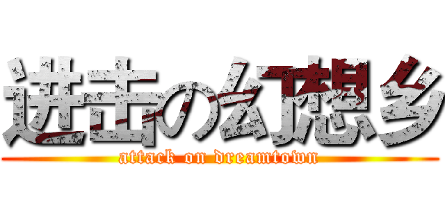 进击の幻想乡 (attack on dreamtown)
