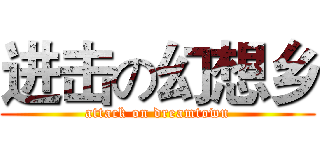 进击の幻想乡 (attack on dreamtown)
