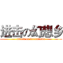 进击の幻想乡 (attack on dreamtown)