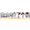 我去年买了个表 (FUCK YOU)